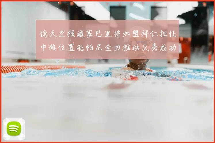 德天空报道塞巴里将加盟拜仁担任中路位置孔帕尼全力推动交易成功