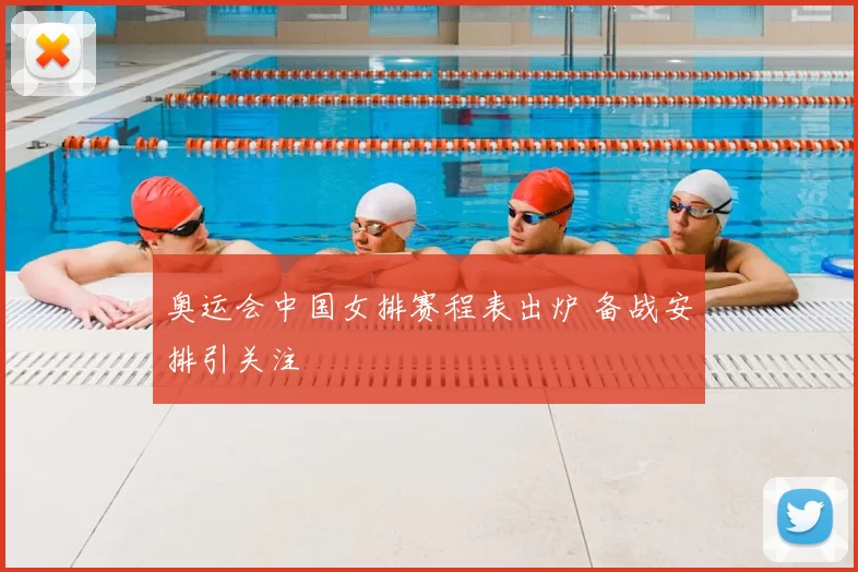 奥运会中国女排赛程表出炉 备战安排引关注