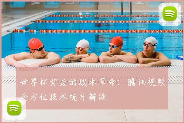世界杯背后的战术革命：腾讯视频全方位技术统计解读